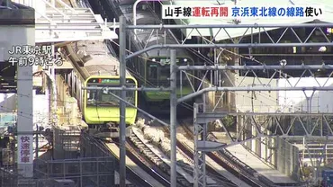 山手線内回り 一時運転見合わせ 京浜東北線の線路を利用し運転再開 線路にひび影響 浜松町～新橋間で信号が切り替わらず