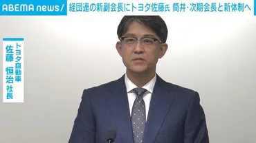 経団連の新副会長にトヨタ佐藤氏 筒井・次期会長と新体制へ（ABEMA TIMES） 