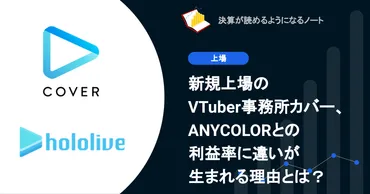 Q. 新規上場のVTuber事務所カバー、ANYCOLORとの利益率に違いが生まれる理由は？ 