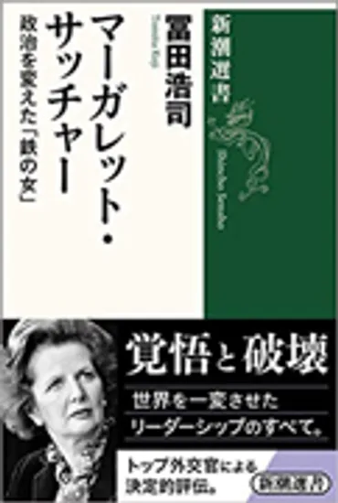 ブックレビュー＞「マーガレット・サッチャー」―政治を変えた「鉄の女」 冨田 浩司著