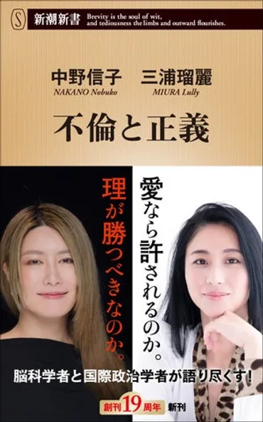 脳科学者・中野信子と国際政治学者・三浦瑠麗が「不倫」について語り尽くす！ 注目の対談本『不倫と正義』4月18日発売決定 