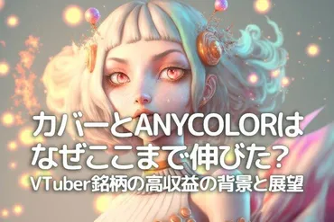 カバーとANYCOLORはなぜここまで伸びた？VTuber銘柄の高収益の背景と展望 