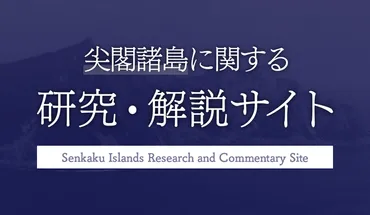 論点解説〉尖閣諸島、竹島、国際裁判 