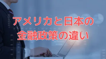 2022】アメリカの金融政策とは？日本とアメリカの違いから円安の理由を解説