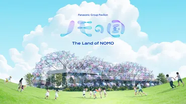 パナソニックグループパビリオン「ノモの国」 