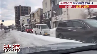 各所で渋滞 進まない会津若松市の除雪（福島）（KFB福島放送） 