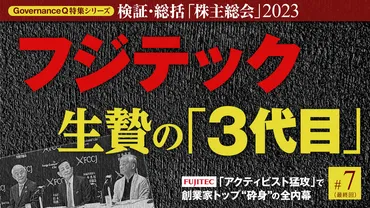 フジテック#7アクティビズムに敗れた「3代目という生贄」最終回【株主総会2023】 