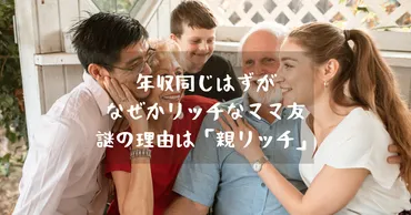 親や祖父母がリッチな次世代富裕層「親リッチ」はどのくらいいる？「年収は普通なのに、なぜかリッチな生活をしている友人家族」の謎に迫る 