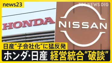 ホンダと日産の経営統合゛破談゛ 背景に日産のプライド「子会社案」に猛反発 工場従業員「生活が不安」現場からは切実な声も【news23】 