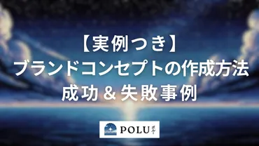 実例つき】ブランドコンセプトの作成方法と成功＆NG事例