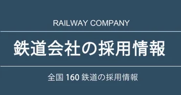 【全国160鉄道】 鉄道会社の採用情報ページ一覧 【全国の鉄道の求人情報を一覧掲載！】