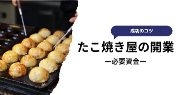 たこ焼き屋の開業に必要な資金や資格、設備は？成功の5つのコツと未経験者にもおすすめのフランチャイズも紹介 