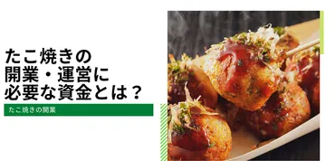 たこ焼きフランチャイズの開業・運営に必要な資金とは