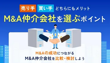 2025年1月最新比較表あり】おすすめのM&A仲介会社比較50選！ 手数料や会社選びのポイントを解説 