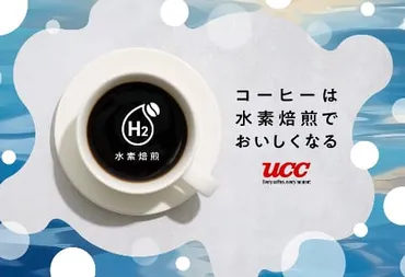 UCC「水素焙煎コーヒー」先行発売 焙煎時CO2発生ゼロ 