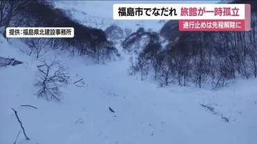 福島市土湯温泉町の県道で雪崩 2軒の旅館の160人が一時孤立 通行止めは解除 ケガ人や体調不良なし（福テレNEWS）