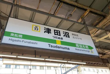 11/6（水）JR津田沼駅で人身事故が発生、列車と衝突した人物が死亡 