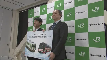 ＪＲ東日本と岩手県北バス が山田線を゛共同経営゛ 公共交通維持へ２０２５年４月から５年間 競合関係にある鉄道とバス会社による共同経営は全国で２例目  岩手県