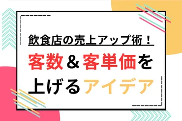 飲食店の売上アップ術！客数＆客単価を上げるアイデア