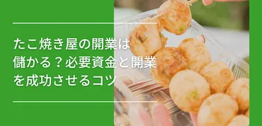 たこ焼き屋の開業は儲かる？必要資金と開業を成功させるコツ選