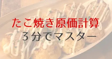 たこ焼きの原価計算を３分でマスター！儲けたいなら頭に叩きこめ【簡単】