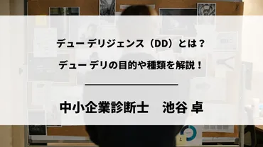 デューデリジェンス（）とは？デューデリの目的や種類を中小企業診断士がわかりやすく解説！