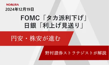 「タカ派利下げ」・日銀「利上げ見送り」で円安・株安が進む野村證券ストラテジストが解説