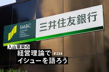 三井住友銀行｢年功序列廃止｣で代・年収万円も。｢大企業の人事改革｣が可能になる入山章栄からの提言