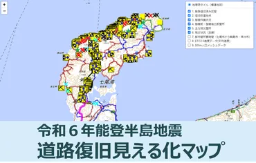 能登半島地震と復旧への道のり：道路復旧は今？復旧への希望！道路復旧見える化マップとは！？