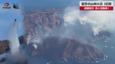 速報】岩手の山林火災、日目避難指示、消火活動続く