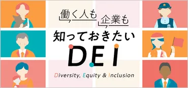 （多様性、公平性、包括性）の意味とは？推進するメリットやポイント・取り組みをわかりやすく解説