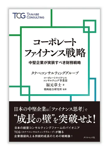 タナベコンサルティングが中堅企業向け財務戦略書籍を発売、企業価値向上への実践的アプローチを提示–ゼゼック