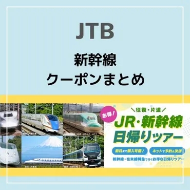 割引クーポン新幹線・日帰りはある？お得な方法をご案内！