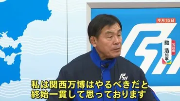 物議】石川県が゛万博予算゛万円計上被災者から怒りも「なぜこっちのことを思ってくれないのか」