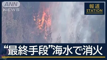 大船渡市山林火災、その影響は？（住民避難、消火活動の記録）山林火災、拡大の一途とは…!?