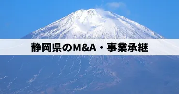 静岡県のM&A市場は活況？製造業と事業承継の課題静岡県のM&A、その現状とは!?