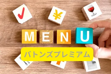 バトンズの手数料は？買い手・売り手の利用料や違約金について解説！