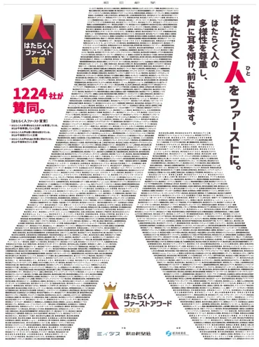 はたらく人ファースト」に賛同する企業社が新聞広告で宣言