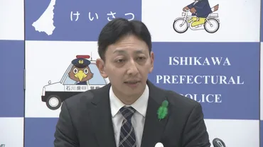 石川県警新本部長、大嶌正洋氏の就任と今後の課題は？大嶌正洋本部長、就任と今後の課題とは!!?