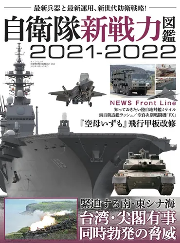 自衛隊新戦力図鑑