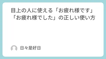 「お疲れ様です」の使い方ガイド：ビジネスシーンでの適切な表現とは？ビジネスシーンでの「お疲れ様です」：正しい使い方と類語、言い換え表現