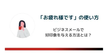 お疲れ様です」の正しい使い方