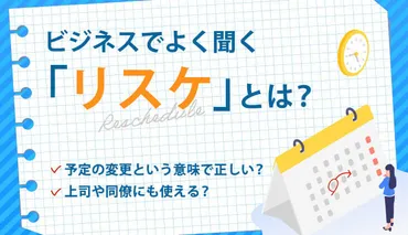 リスケとは？意味や使い方、注意点を解説します！ 