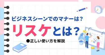 リスケとは予定の組み直し！マナーある正しい使い方と注意点を解説！ 