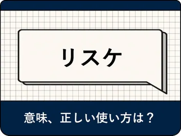 リスケ（リスケジュール）とは？ ビジネスでの正しい使い方やマナー、ドタキャンとの違い、メールの例文も解説 