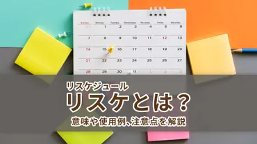 リスケ(リスケジュール)とは？意味や使用例、注意点を解説 