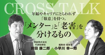 年齢やキャリアにとらわれず「敬意」を持つ。「メンター」と「老害」を分けるもの