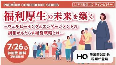 、開催：日経プレミアム・カンファレンス・シリーズ「福利厚生の未来を築く～ウェルビーイングとエンゲージメントの調和がもたらす経営戦略とは～」に登壇年月日