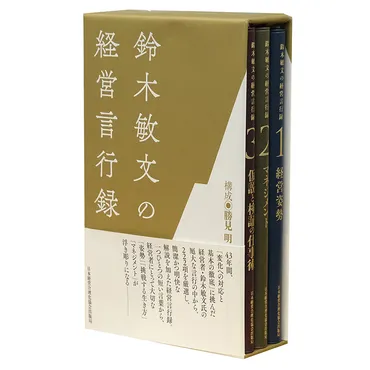 鈴木敏文の経営言行録