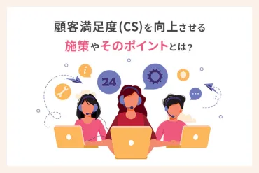 顧客満足度（CS）とは？企業成長の鍵を握る顧客満足度向上戦略とは？CS向上は、リピーター増加、収益向上、ブランド力向上に繋がる！CS向上のための戦略を徹底解説